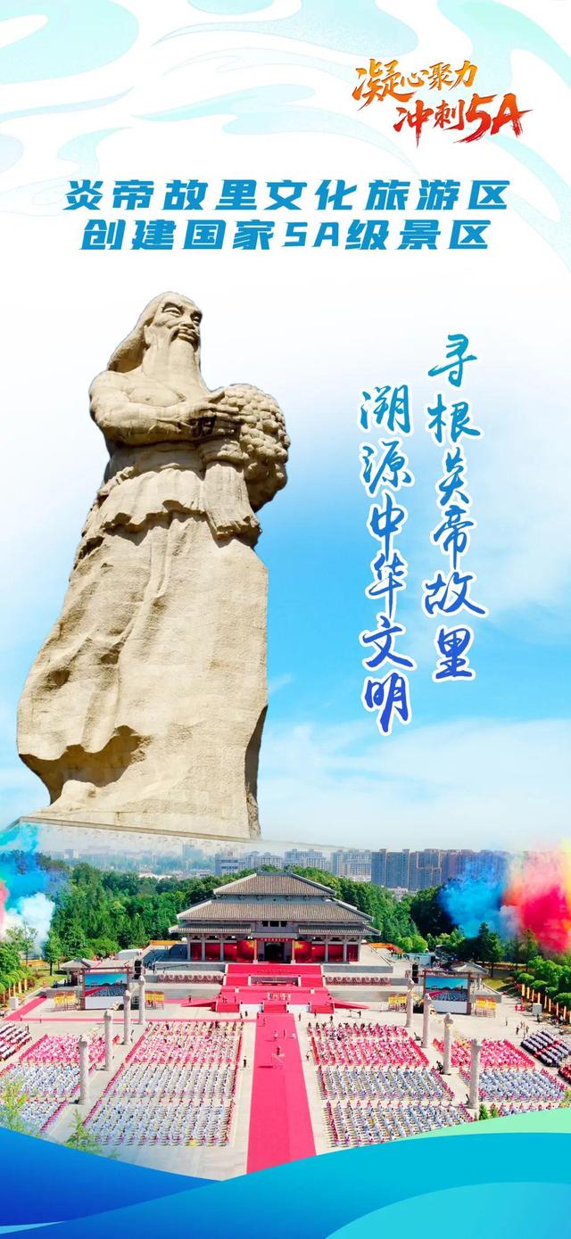 炎帝故里文化旅游区冲刺5A！