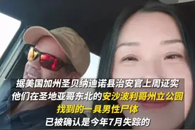 47岁中国女子赴美见男网友失联最新进展：男子遗体被找到，女子仍失踪图片