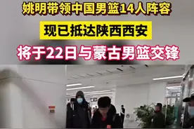 姚明带领中国男篮14人已抵达西安，参加男篮亚洲杯预选赛第一窗口期首场比赛图片