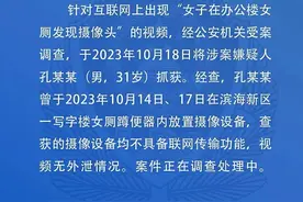 女子两次在女厕发现摄像头！孔某某（男，31岁）被抓获！图片