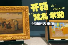 开箱梵高、米勒的世界名画！浦东美术馆重磅新展先睹为快图片