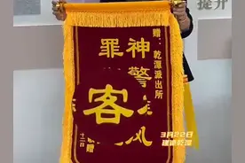 送锦旗印错字，“犯罪克星“变“犯罪客星”，店主“脸都红了”图片