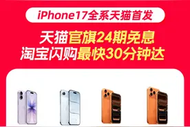 iPhone17来了！天猫：新品可享国补并支持24期分期免息图片