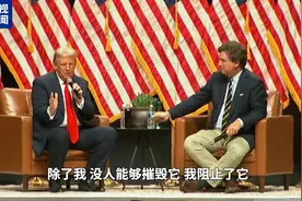 “我摧毁了北溪”“9枪齐射我的批评者” 美国大选前再现暴论图片