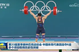 第33届夏季奥林匹克运动会｜中国体育代表团连夺6金 多个项目取得历史性突破图片
