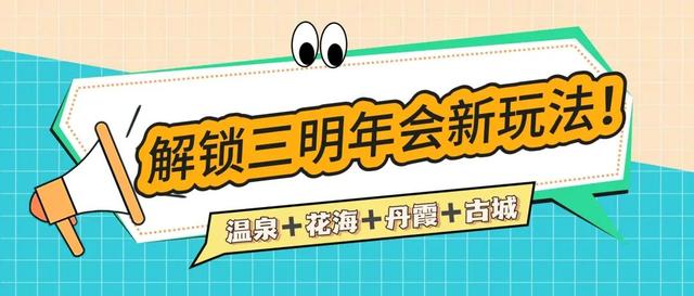 三明过年 · 马上有福 | 解锁三明年会新玩法！温泉+花海+丹霞+古城，承包团队全年快乐