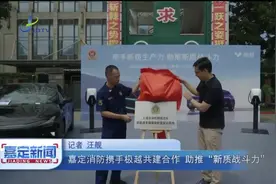 嘉定消防携手极越共建合作 助推“新质战斗力”视频封面