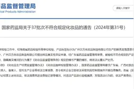 37批次化妆品不合格！图片