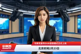 马斯克宣布Grok语音模式正式上线视频封面
