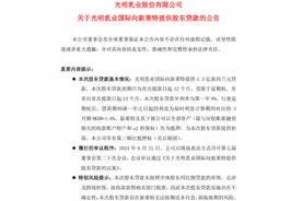 子公司超5亿元贷款无力偿还，光明乳业兜底，出海之路遇阻？图片