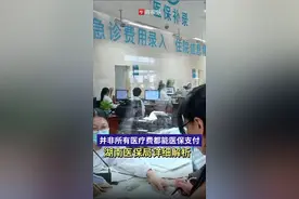 并非所有医疗费用都能通过基金支付，省医保局详细解析图片