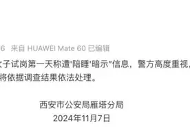 女子应聘总助，试岗第一天被暗示“陪睡”，警方通报！图片