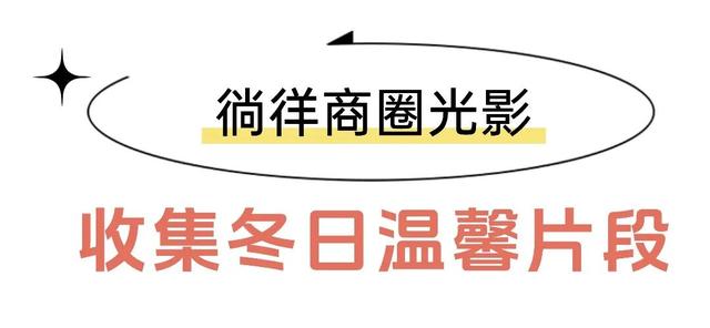 谁说冬天不好玩？硚口这份攻略够暖了