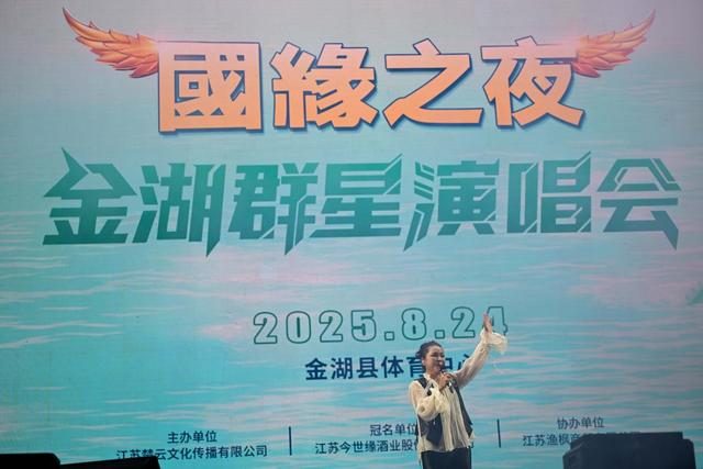 “音乐为媒 文旅唱戏”，这场演唱会带动江苏金湖文旅消费双升级