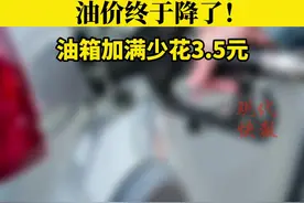 时隔四个月终于降了！江苏车主加满一箱92号汽油可少花3.5元图片