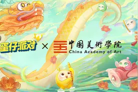 《蛋仔派对》联合中国美术学院  持续探索游戏+教育新模式图片
