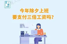 今年除夕上班，要支付三倍工资吗？图片