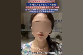 “14岁至20岁被包办3次婚姻”？恶劣，无限期封禁！图片