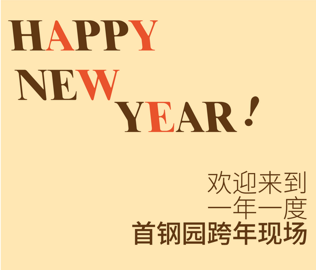 北京号最精彩｜跨年地图上线！北京文旅邀您一起跨年迎新