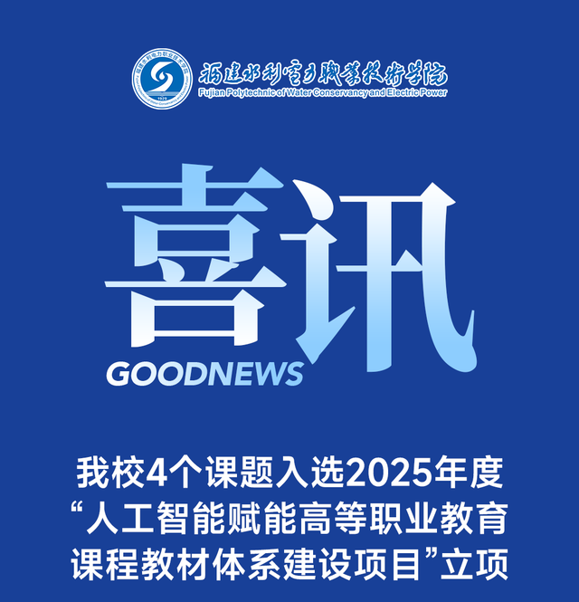 人工智能赋能！福建水院4个课题获全国立项