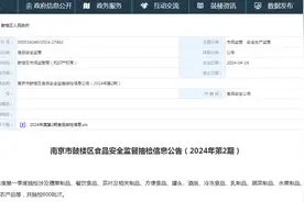 南京市鼓楼区食品安全监督抽检信息公告（2024年第2期）图片