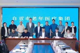 自贡市老年医疗集团成立图片