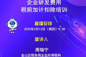 13日上午9:30，上海科技创新政策云课堂开讲啦！解读企业研发费用税前加计扣除图片