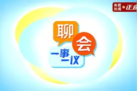 聊会·一事一议丨“智能网联汽车”再入报告，未来生活什么样?图片