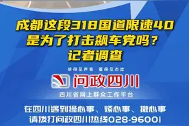 问政四川丨成都这段318国道限速40，网友质疑“陷阱式”限速？真相是……图片