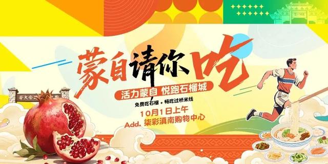 最云南·狂欢红河 | 燃爆国庆中秋！蒙自活动盛宴狂飙攻略