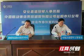 安化县退役军人事务局与中国移动益阳分公司签署“拥军优抚合作协议”图片