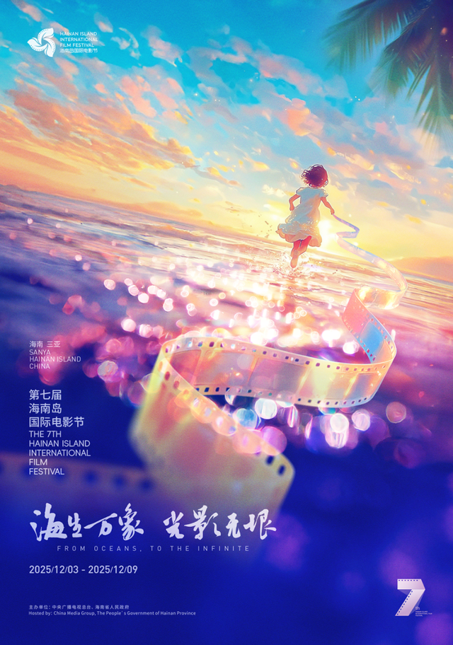 以影为媒，《家吻》为约！第七届海南岛国际电影节陵水特色活动预告