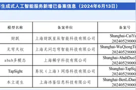 上海市5款生成式人工智能服务完成备案，界面财联社旗下“财跃”在列图片