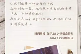 【晨·海报】60+给张学友的一封“情书”；春节档票房破80亿创新纪录图片