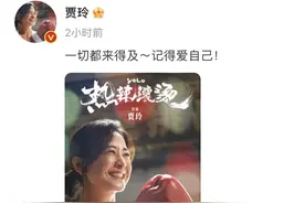贾玲公布瘦100斤后新照：一切都来得及，记得爱自己图片