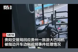 贵州一旅游大巴司机被指边开车边刷视频近半小时，涉事司机被解聘，客运公司整改图片