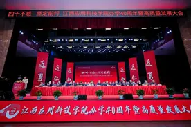 江西应用科技学院举办办学40周年暨高质量发展大会图片