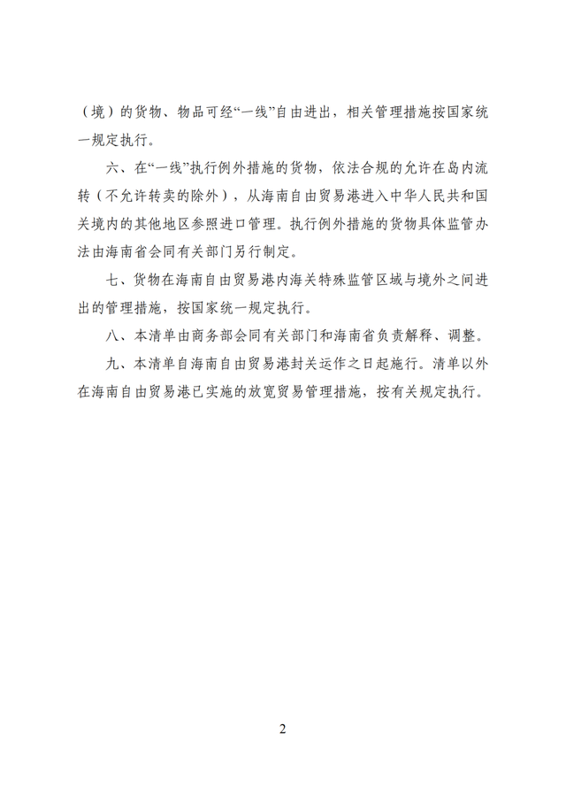 商务部公布海南自由贸易港禁止、限制进出口货物、物品清单
