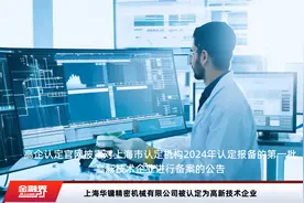上海华镛精密机械有限公司被认定为高新技术企业视频封面