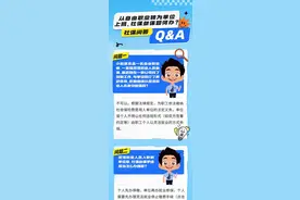 从自由职业转为单位上班，社保参保如何办？图片
