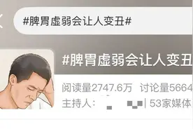 脾胃虚弱会影响外貌？专家：确实会影响外在特征|网红说法求真图片