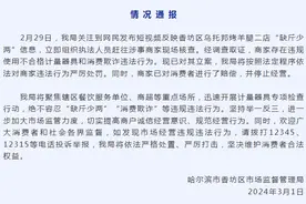哈尔滨香坊区一烤羊腿店“缺斤少两”？官方回应：商家已对消费者进行赔偿，并停止经营图片