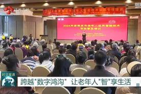 跨越“数字鸿沟” 江苏多措并举让老年人“智”享生活图片