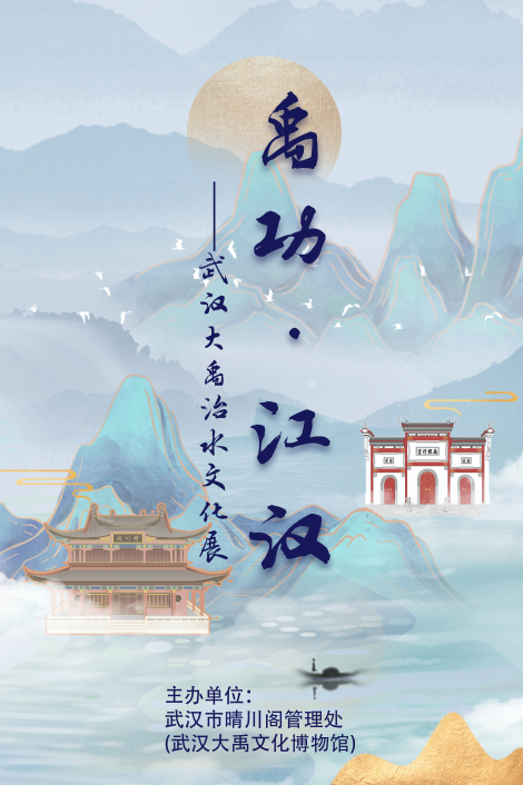 晴川阁武汉大禹文化博物馆2025年国庆节、中秋节开放公告及活动安排