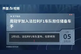 周冠宇加入法拉利F1车队担任储备车手视频封面