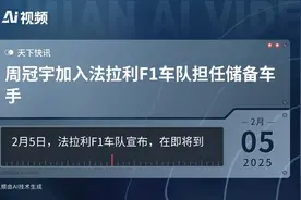 周冠宇加入法拉利F1车队担任储备车手视频封面