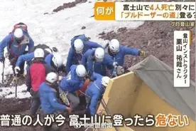 死亡人数增至4人 专家呼吁不要提前登富士山图片