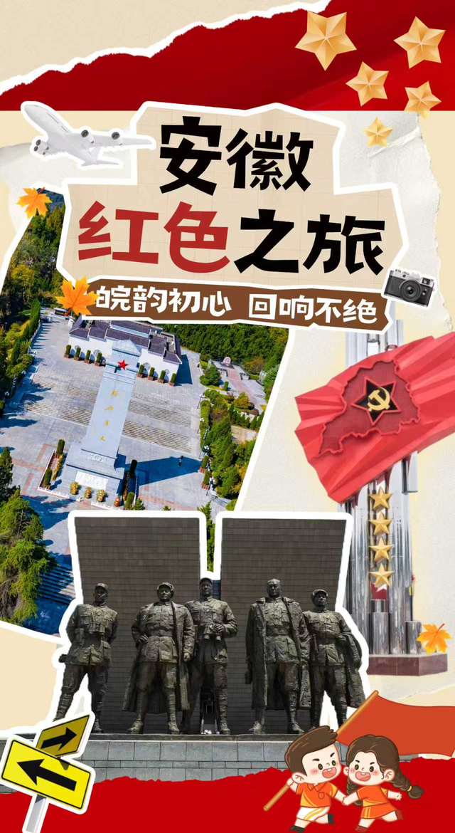出发！解锁安徽红色密码