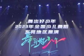 800多名儿童“舞出好少年”，2023年全国少儿舞蹈东莞地区……图片