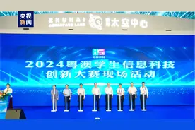 2024年粤澳学生信息科技创新大赛开幕图片